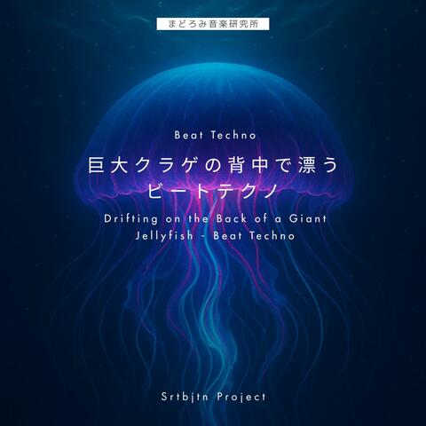 巨大クラゲの背中で漂うビートテクノ Drifting on the Back of a Giant Jellyfish - Beat Techno