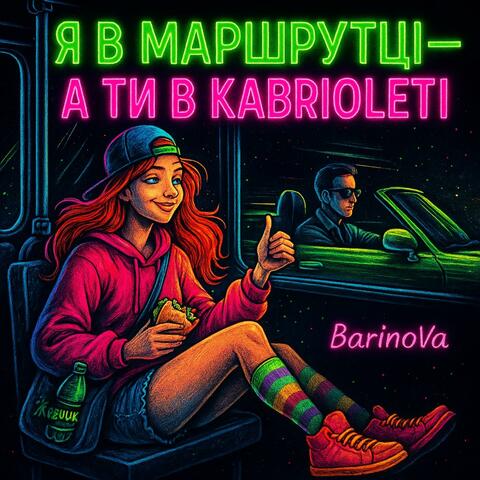 Я в маршрутці, ти в кабріолеті