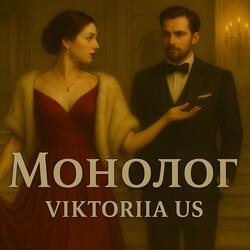 МОНОЛОГ