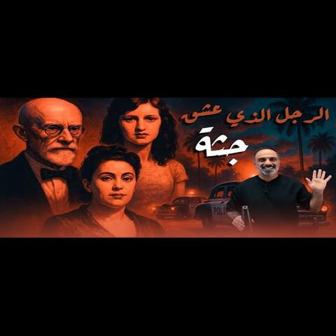 قصة الرجل الذي عشق جثة (فارس عاشور)