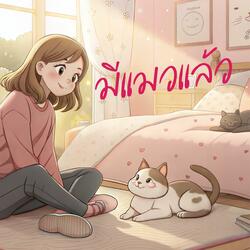 มีแมวแล้ว