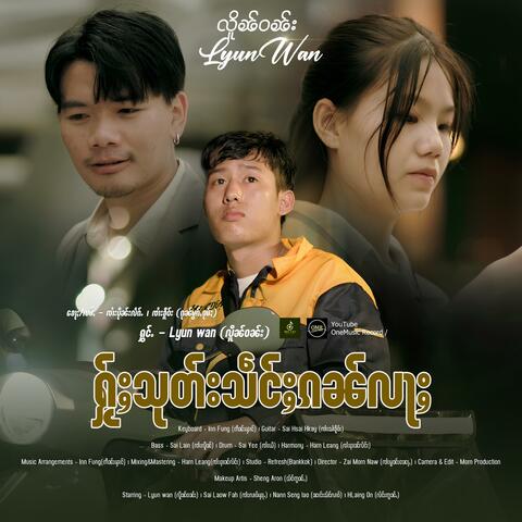 ႁႂ်ႈသုတ်းသဵင်ႈၵၼ်လႃႈ ၊ လိူၼ်ဝၼ်း