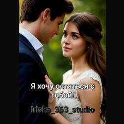 Я хочу остаться с тобой!