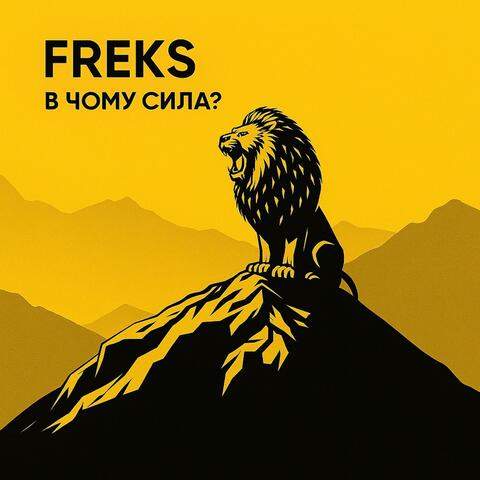В Чому Сила?