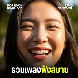 ที่เคยให้ - Leno Harmony