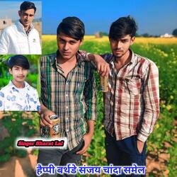 हैप्पी बर्थडे संजय चांदा समेल