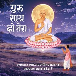 GURU SATH HO TERA