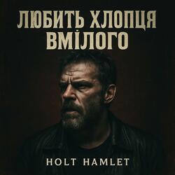 Любить хлопця вмілого