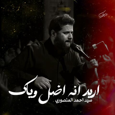 اريد انه اضل وياك | سيد احمد المنصوري