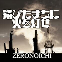 錆びたまちに火を灯せ