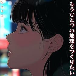 もうひとつの地球をつくりたい