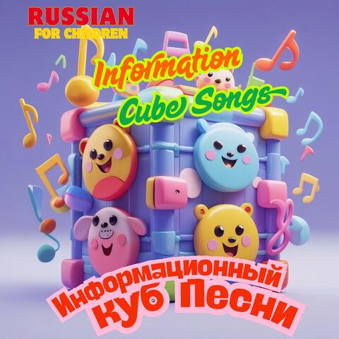 Русские детские песни Информационный куб