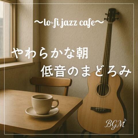 やわらかな朝、低音のまどろみ