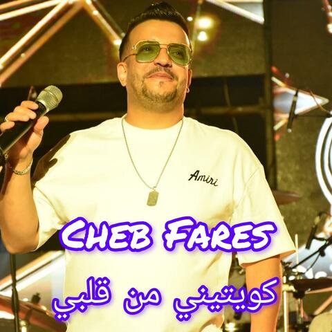 كويتيني من قلبي