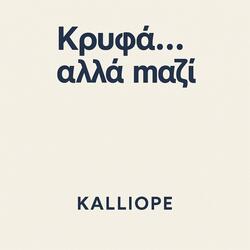 Κρυφά ..αλλά μαζί