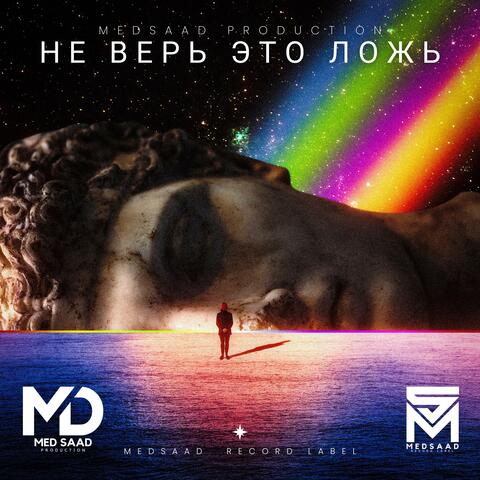 Не Верь это Ложь