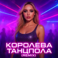 Королева танцпола (Ремикс))
