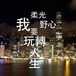 我有一顆輕盈的心（女聲）