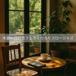 光と影のコード進行