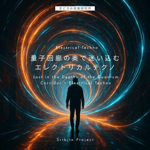 量子回廊の奥で迷い込むエレクトリカルテクノ Lost in the Depths of the Quantum Corridor – Electrical Techno
