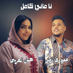 نا ماني كامل