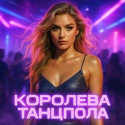 Королева танцпола (ремикс) длинная версия