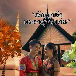 สัญญาฮักพระธาตุขามแก่น