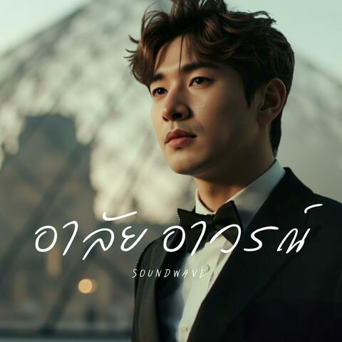 อาลัย อาวรณ์