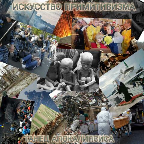 PRIMITIVE ART "The Dance of the Apocalypse"