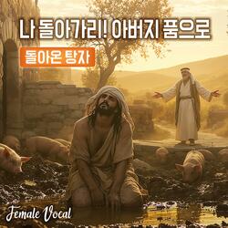 나 돌아가리! 아버지 품으로 : 돌아온 탕자 #여자트로트