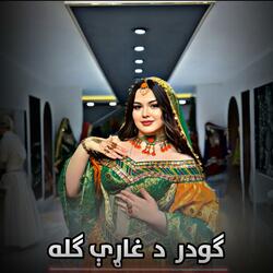 گودر د غاړې گله  Goder De Ghare Gulla