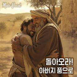 돌아오라! 아버지 품으로 #남자트로트