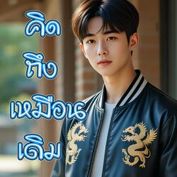 คิดถึงเหมือนเดิม