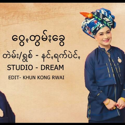 နင်ꩻရက်ပဲင်ꩻ - ဝွေꩻတွမ်ႏခွေ