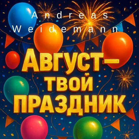 Август — твой праздник