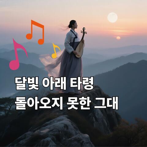 달빛 아래 타령