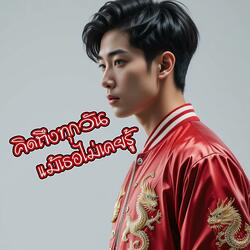 คิดถึงทุกวันแม้เธอไม่เคยรู้