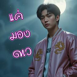 แค่มองดาว