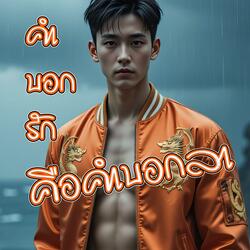 คำบอกรัก คือคำบอกลา