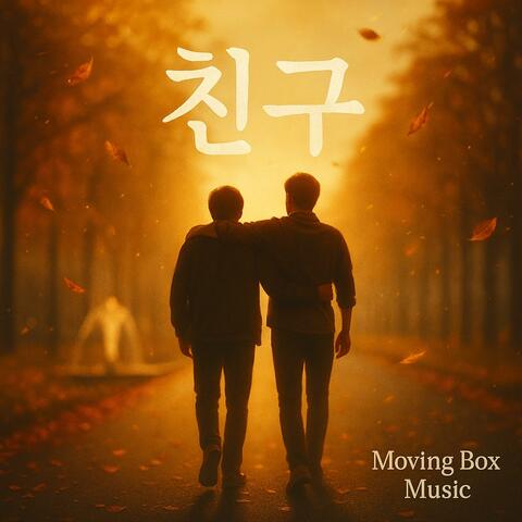 친구