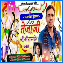 तेजाजी की कथा अलगोजा धुन पर (feat. Batti Lal Meena)