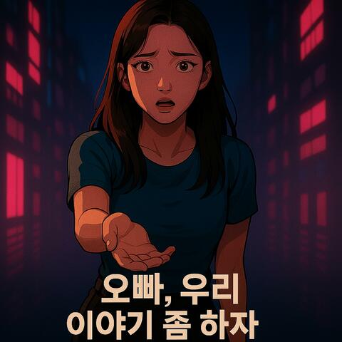 오빠, 우리 이야기 좀 하자