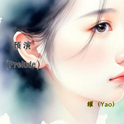 预演（Prelude）