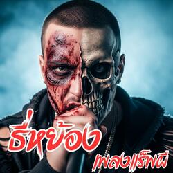 ธี่หย้อง (แร็พผี Ghost Rap)