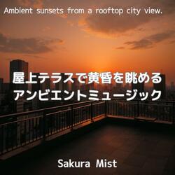 茜雲と静寂のあいだ