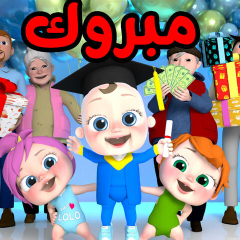 مبروك مبروك