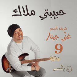 حبيبتي ملاك (Guitar Singing)