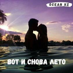 Вот и снова Лето