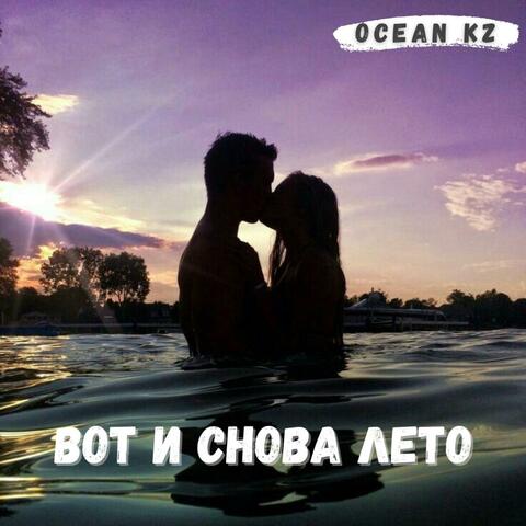 Вот и снова Лето