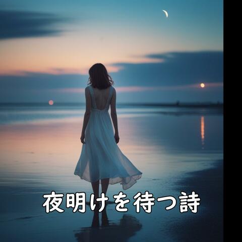 夜明けを待つ詩